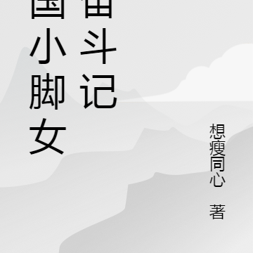 民国小脚女人奋斗记