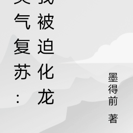 灵气复苏:我被迫化龙