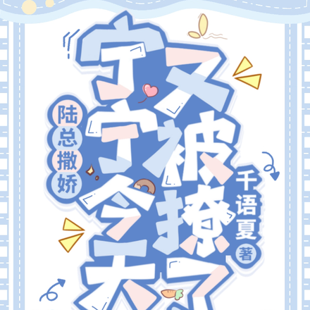 陆总撒娇,宁宁今天又被撩了