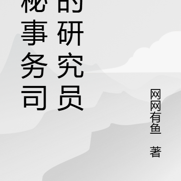 神秘事务司里的研究员