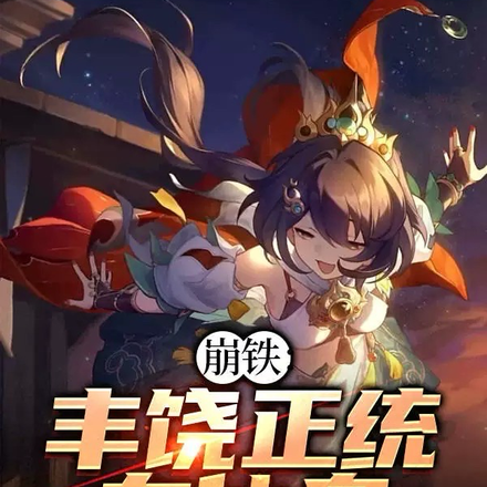 崩铁:丰饶正统在仙舟