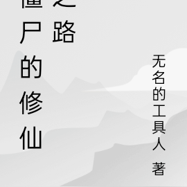 僵尸的修仙之路