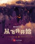 从飞升开始无敌