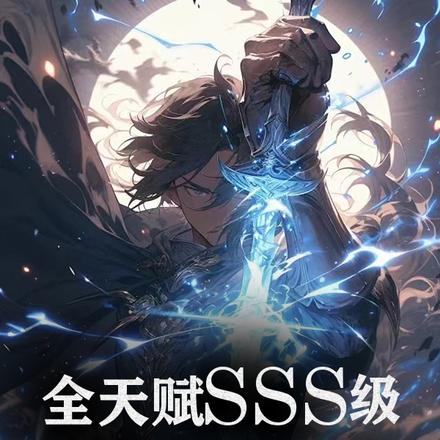 全天赋SSS级,我一刀斩碎神明