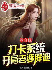 四合院:打卡系统,开局老婆胖迪