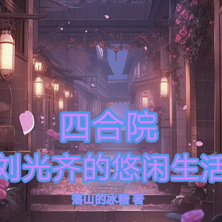 四合院:刘光齐的悠闲生活