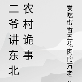 二爷讲东北农村诡事