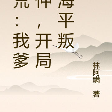 洪荒:我爹闻仲,开局北海平叛