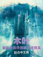 木叶:灭族之夜我召唤了犬夜叉