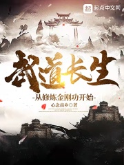 武道长生:从修炼金刚功开始