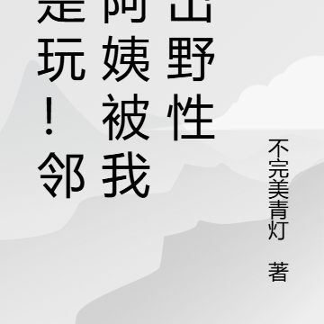 就是玩！邻居阿姨被我逗出野性