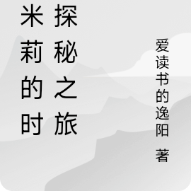 艾米莉的时光探秘之旅