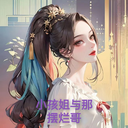小孩姐与那摆烂哥