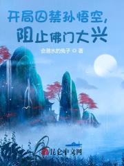 开局囚禁孙悟空,阻止佛门大兴!