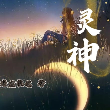我的里灵神