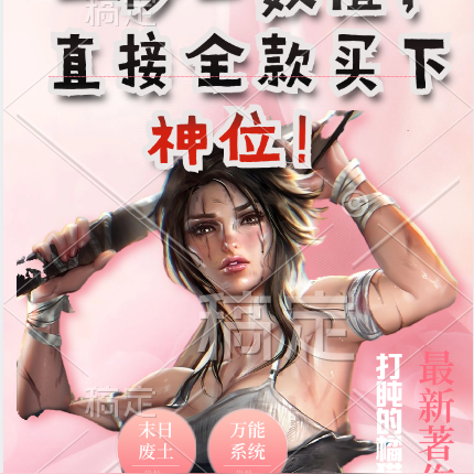 末世:一秒一数值,全款拿下神位