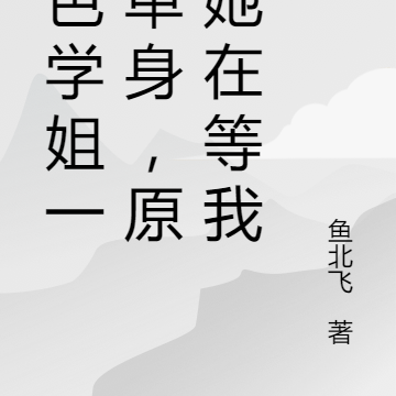 绝色学姐一直单身,原来她在等我