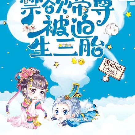 带崽冲喜后!禁欲帝尊被迫生三胎