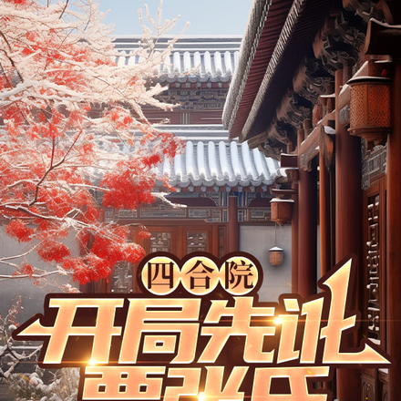四合院：开局先讹贾张氏