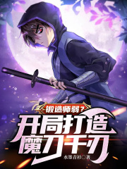 锻造师弱?开局打造魔刀千刃