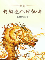 御兽:我能进入修仙界