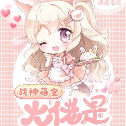 战神萌宝：大佬是我爸朋友