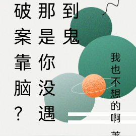 破案靠脑?那是你没遇到鬼