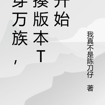 打穿万族,从揍版本T0开始