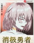 消极勇者
