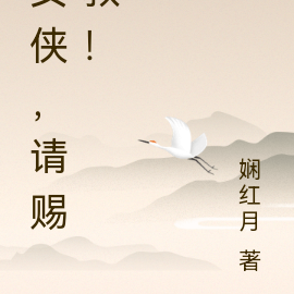 女侠，请赐教！