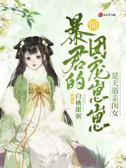 惊!暴君的团宠崽崽是天道亲闺女