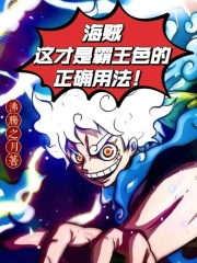 海贼:这才是霸王色的正确用法!
