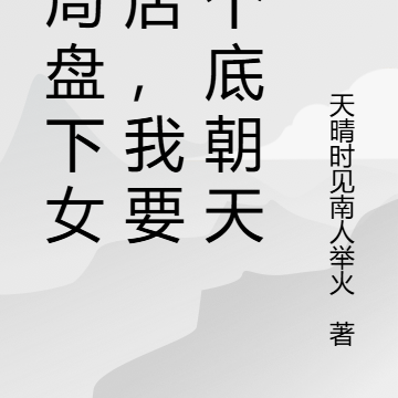 开局盘下女仆店,我要亏个底朝天