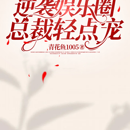 逆袭娱乐圈，总裁轻点宠