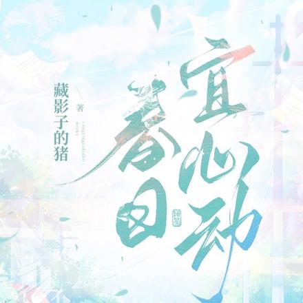 春日宜心动