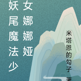 妖尾魔法少女娜娜娅