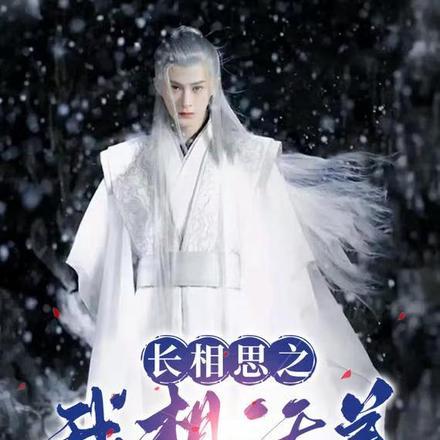 长相思之我想活着