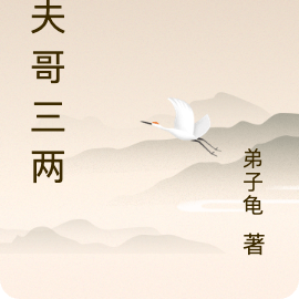 前夫哥三两事