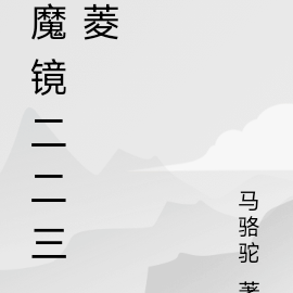 魔镜异世
