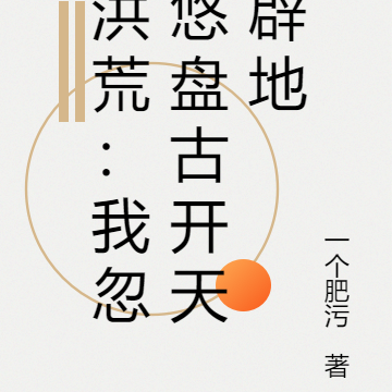 洪荒：我忽悠盘古开天辟地