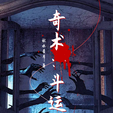 奇术：斗运