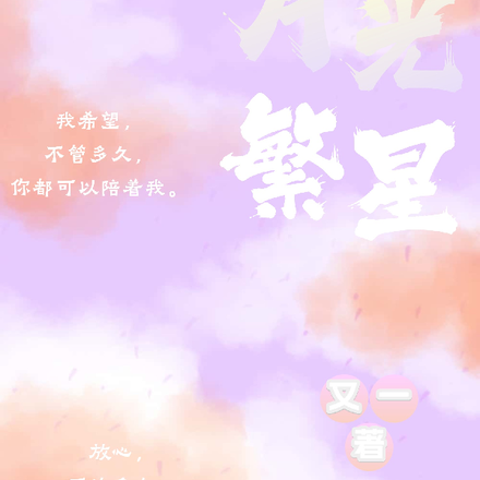 月光绕繁星