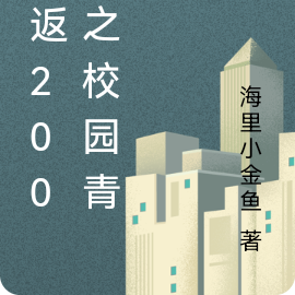 重返2002之校园青春