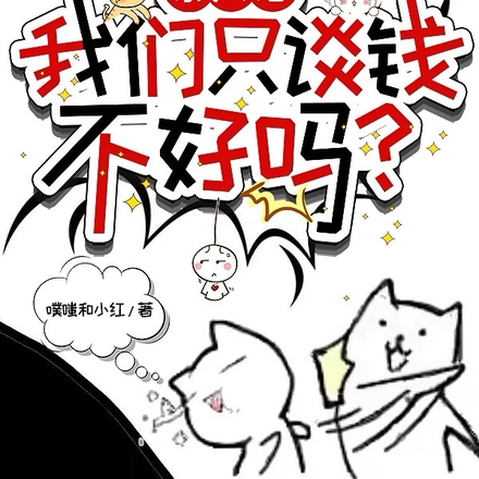 别太俗，我们只谈钱不好吗？