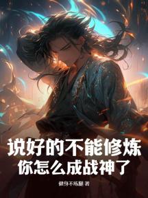 说好的不能修炼,你怎么成战神了?