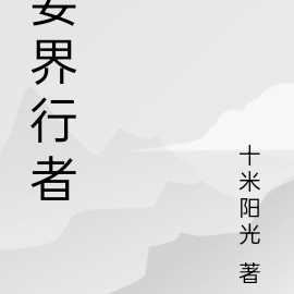 妄界行者
