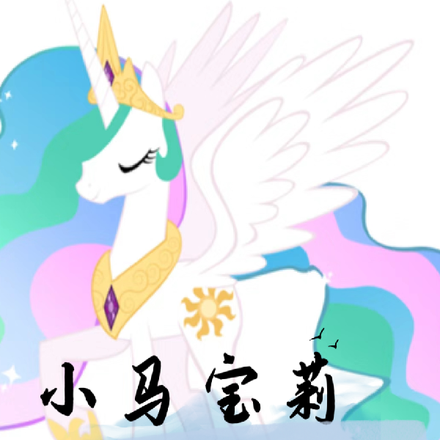 小马宝莉：我在平等镇当反派