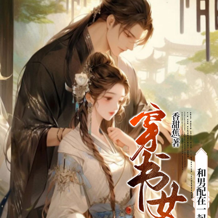 穿书女配和男配在一起了