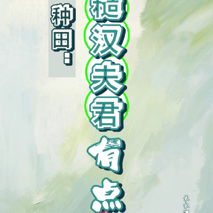 种田:糙汉夫君有点甜
