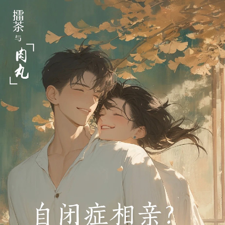 自闭症相亲?科研军嫂是团宠